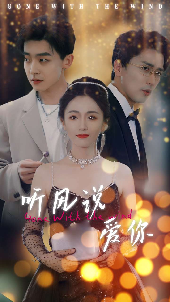 听风说爱你 (2024) 海报