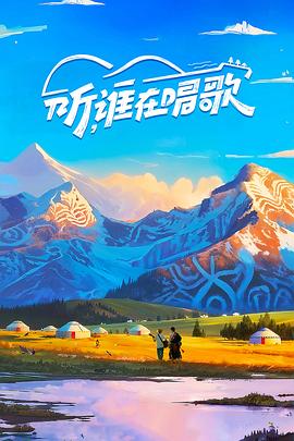 听，谁在唱歌 (2025) 海报