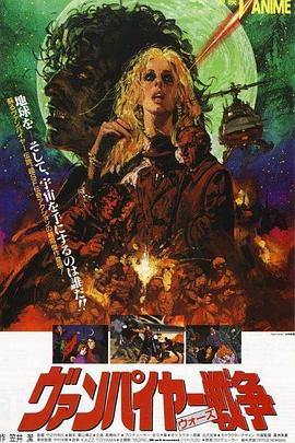吸血鬼战争1990 (1990) 海报