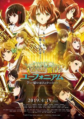 吹响悠风号剧场版：誓言的终章 (2019) 海报