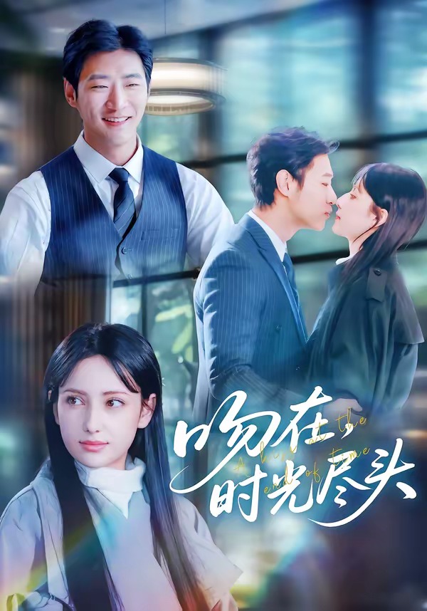 吻在时光尽头 (2026) 海报