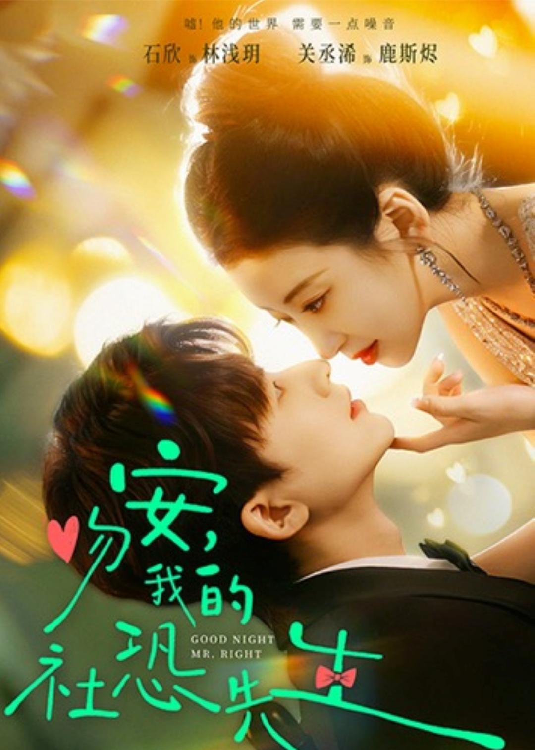吻安,我的社恐先生 (2026) 海报