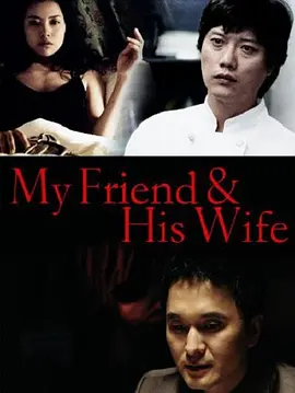 吾友妻 (2008) 海报
