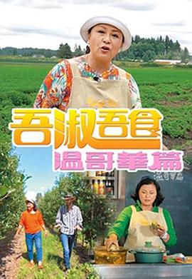 吾淑吾食温哥华篇粤语 (2018) 海报