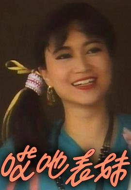 呀表妹回来了粤语 (1992) 海报