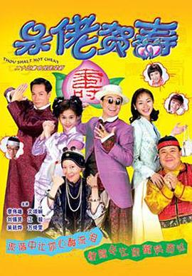 呆佬贺寿粤语 (1998) 海报