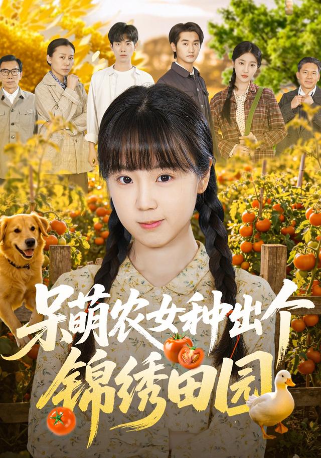呆萌农女种出个锦绣田园 (2026) 海报