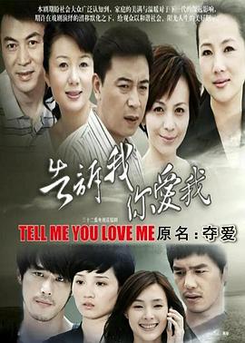 告诉我你爱我 (2011) 海报