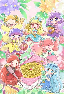 告诉我魔法之摆～莉露莉露妖精莉露～ (2018) 海报