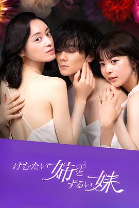 呛人姐与心机妹 (2023) 海报