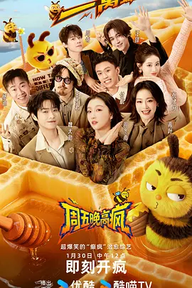 周五晚高疯（加更版） (2026) 海报