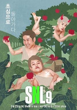 周六夜现场 韩国版第九季 (2017) 海报