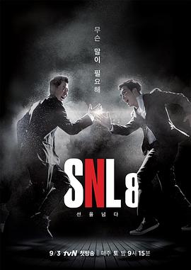 周六夜现场 韩国版第八季 (2016) 海报