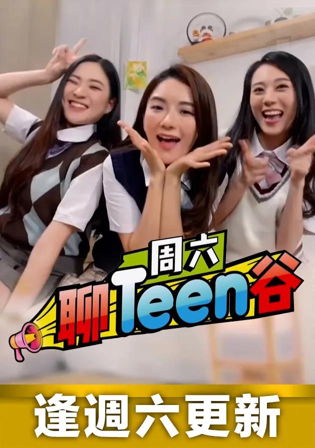 周六聊Teen谷粤语 (2023) 海报