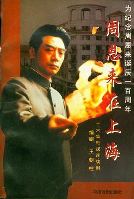 周恩来在上海 (1998) 海报