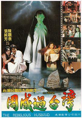 周成过台湾 (1987) 海报