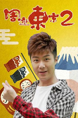 周游东京2粤语 (2018) 海报