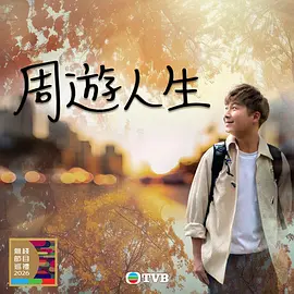 周游人生 (2026) 海报