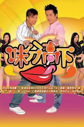 味分高下粤语 (2007) 海报