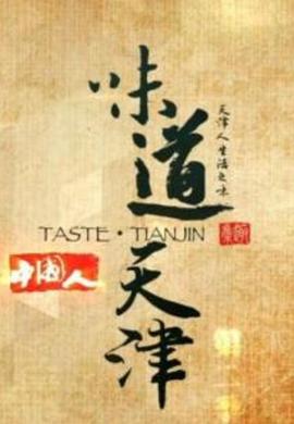 味道天津 第一季 (2014) 海报