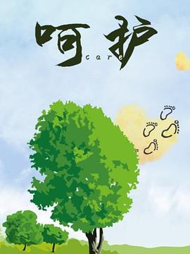 呵护 (2020) 海报