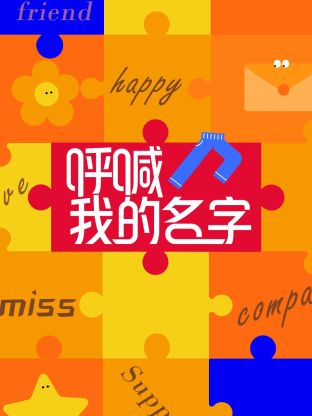 呼喊我的名字 (2025) 海报