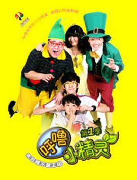 呼噜小精灵第一季 (2012) 海报
