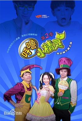呼噜小精灵第二季 (2013) 海报