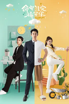 命中注定稀罕你 (2030) 海报