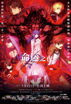命运之夜——天之杯Ⅱ：迷失之蝶 (2019) 海报