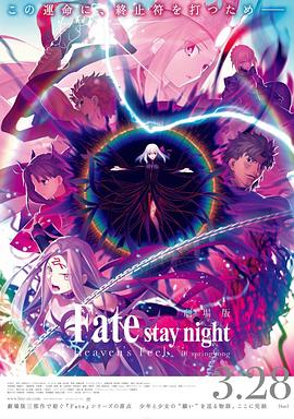 命运之夜——天之杯Ⅲ：春之歌 (2020) 海报