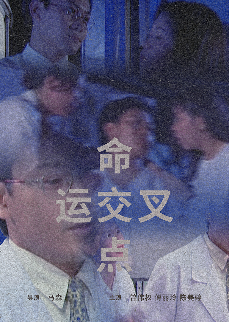 命运交叉点1997 (1997) 海报