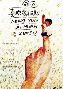 命运喜欢恶作剧[电影解说] (1989) 海报