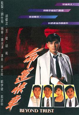 命运快车粤语 (1991) 海报