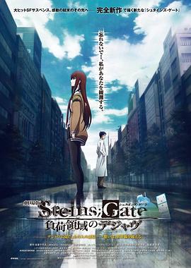 命运石之门剧场版：负荷领域的既视感 (2013) 海报