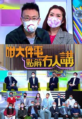 咁大件事点解冇人讲粤语 (2021) 海报
