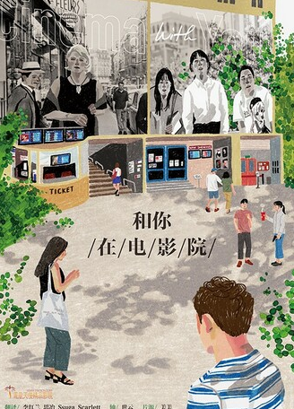 和你在电影院 (2018) 海报