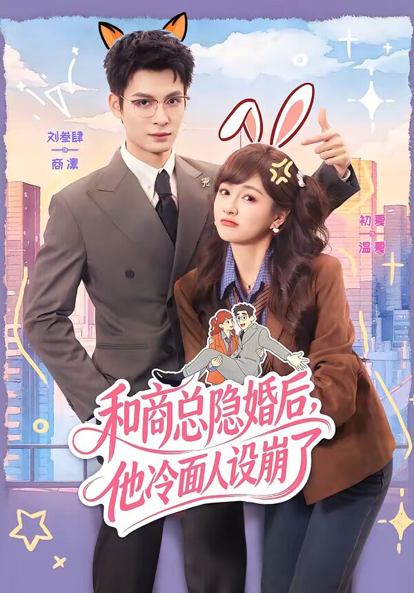 和商总隐婚后，他冷面人设崩了 (2026) 海报