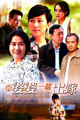 和婆婆一起出嫁 (2011) 海报