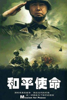 和平使命 (2009) 海报