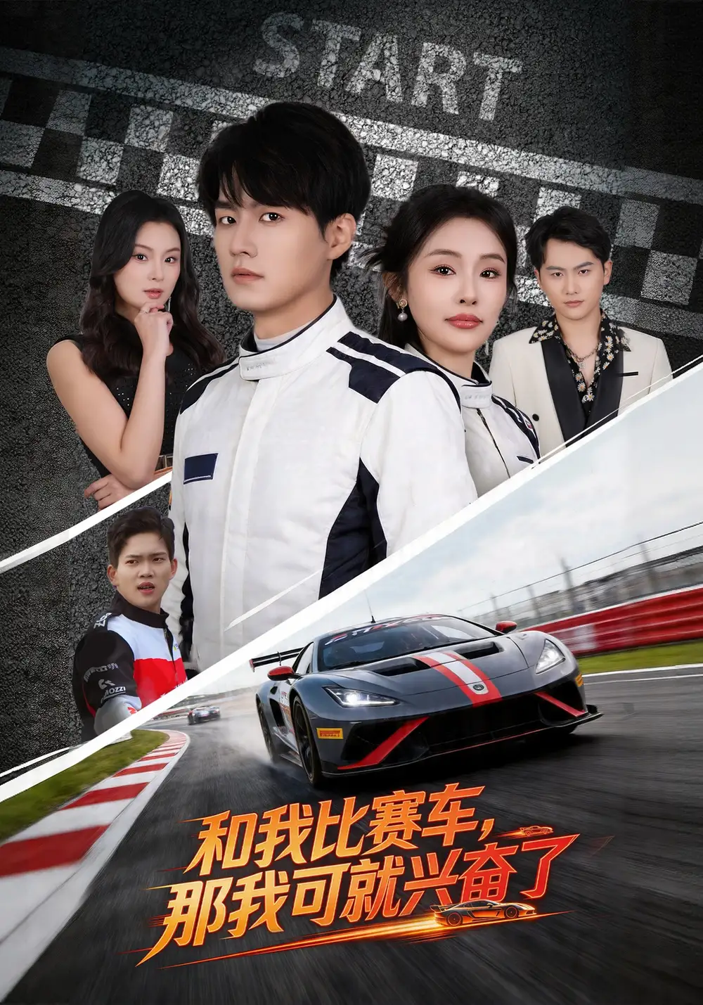 和我比赛车，那我可就兴奋了 (2026) 海报