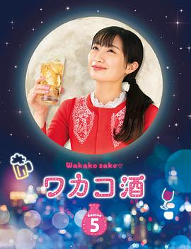 和歌子酒第五季 (2020) 海报