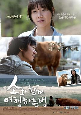 和牛一起旅行的方法 (2010) 海报