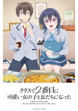 和班上第二可爱的女孩子成为了朋友 (2026) 海报