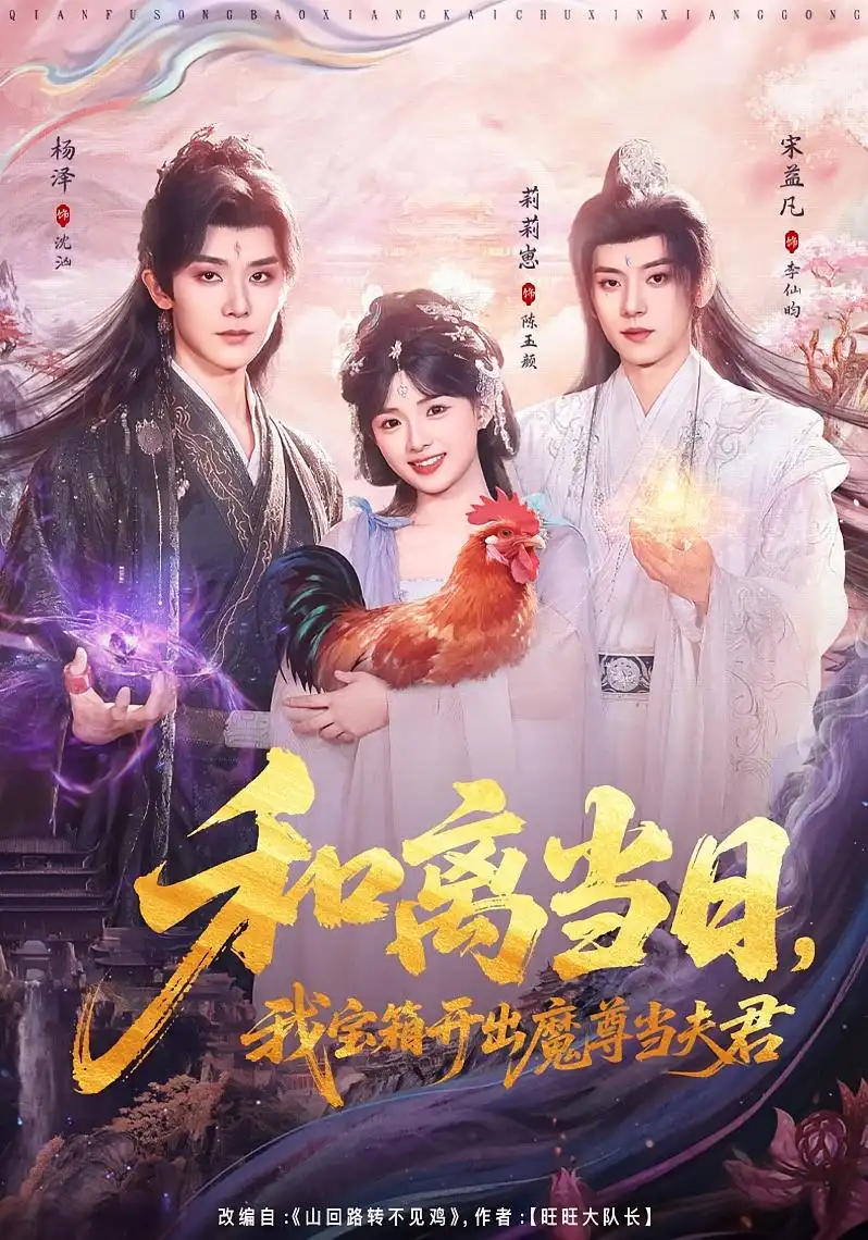 和离当日，我宝箱开出魔尊当夫君 (2026) 海报