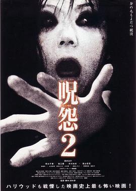 咒怨2 (2003) 海报