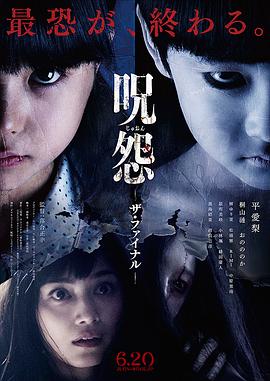 咒怨：完结篇 (2015) 海报