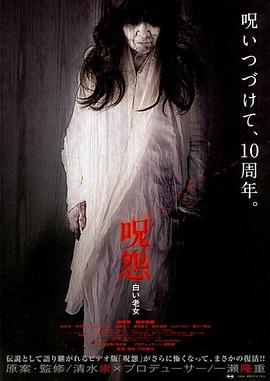 咒怨：白老妇 (2009) 海报