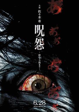 咒怨：终结的开始 (2014) 海报