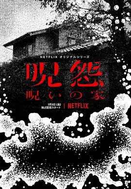 咒怨：诅咒之家 (2020) 海报